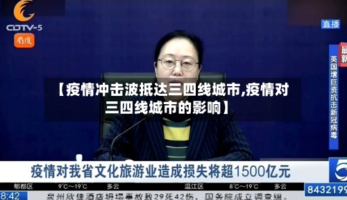 【疫情冲击波抵达三四线城市,疫情对三四线城市的影响】-第2张图片