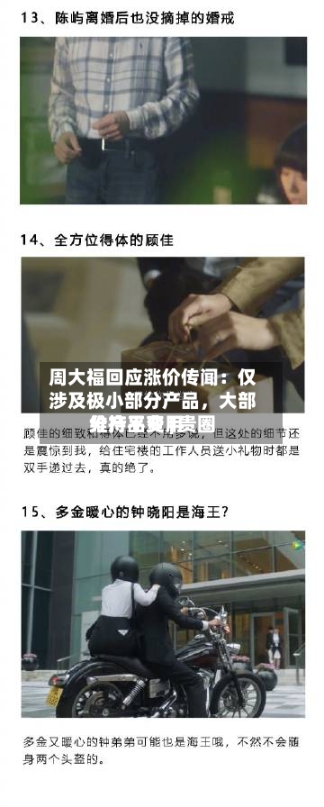 周大福回应涨价传闻:仅涉及极小部分产品,大部分产品费用
维持不变 | 贵圈