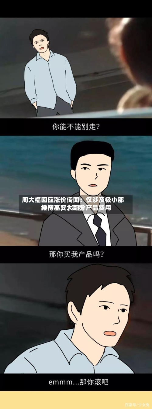 周大福回应涨价传闻：仅涉及极小部分产品	，大部分产品费用维持不变 | 贵圈-第2张图片