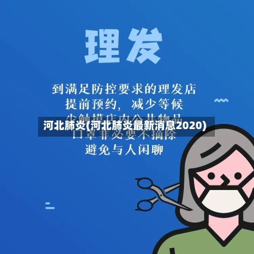 河北肺炎(河北肺炎最新消息2020)-第3张图片