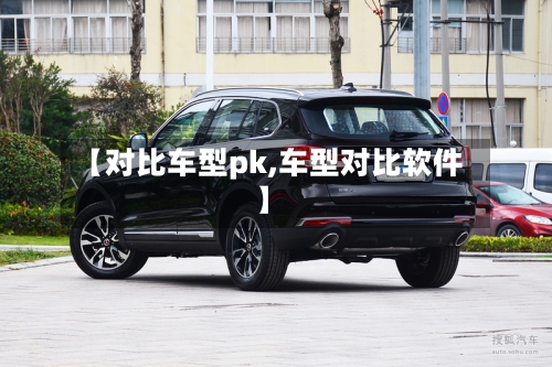 【对比车型pk,车型对比软件】
