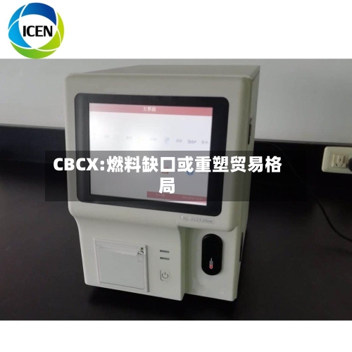 CBCX:燃料缺口或重塑贸易格局-第2张图片