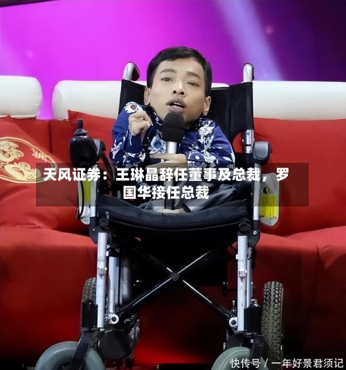 天风证券:王琳晶辞任董事及总裁,罗国华接任总裁
