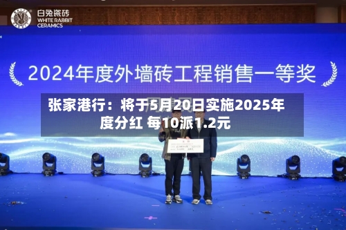 张家港行:将于5月20日实施2025年度分红 每10派1.2元