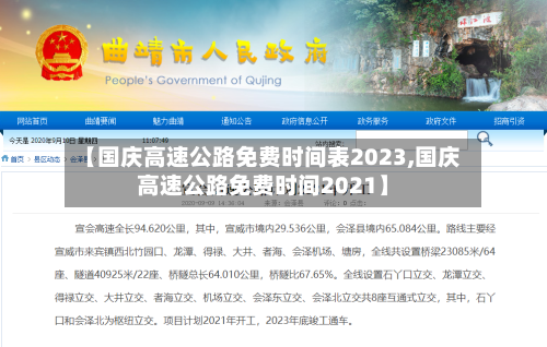 【国庆高速公路免费时间表2023,国庆高速公路免费时间2021】