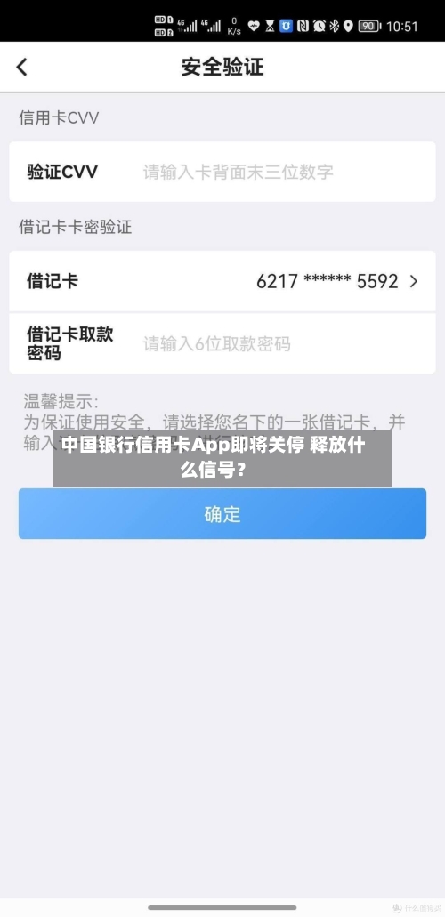 中国银行信用卡App即将关停 释放什么信号？