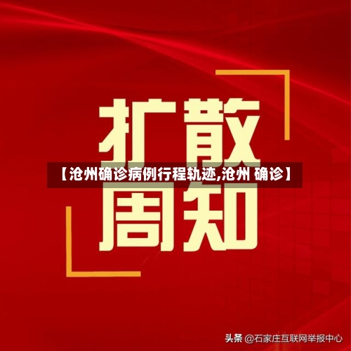 【沧州确诊病例行程轨迹,沧州 确诊】