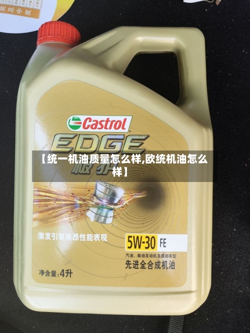 【统一机油质量怎么样,欧统机油怎么样】-第2张图片