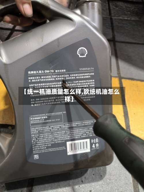 【统一机油质量怎么样,欧统机油怎么样】