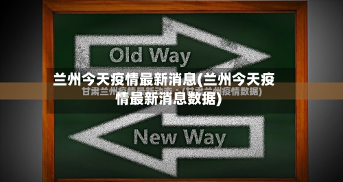 兰州今天疫情最新消息(兰州今天疫情最新消息数据)