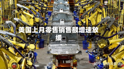 美国上月零售销售额增速放缓-第2张图片