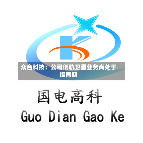 众合科技:公司低轨卫星业务尚处于培育期