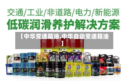 【中华变速箱油,中华自动变速箱油】-第3张图片