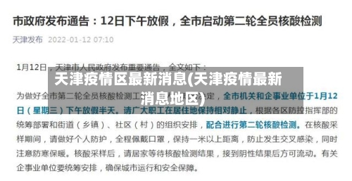 天津疫情区最新消息(天津疫情最新消息地区)-第2张图片