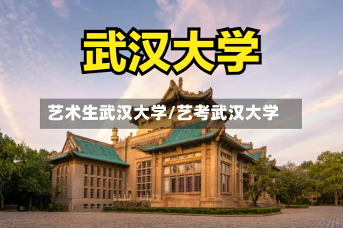 艺术生武汉大学/艺考武汉大学