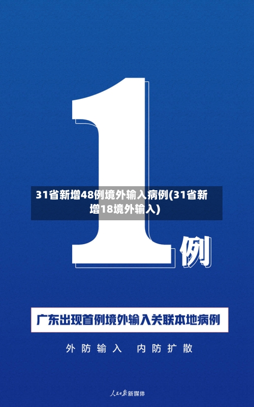 31省新增48例境外输入病例(31省新增18境外输入)