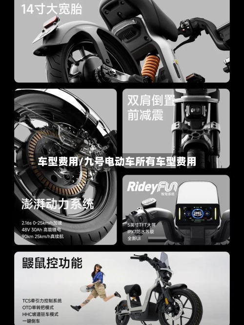 车型费用/九号电动车所有车型费用-第2张图片