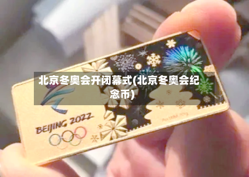 北京冬奥会开闭幕式(北京冬奥会纪念币)-第2张图片