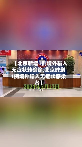 【北京新增1例境外输入无症状转确诊,北京昨增1例境外输入无症状感染者】