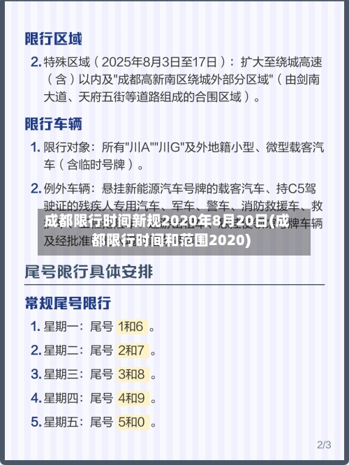 成都限行时间新规2020年8月20日(成都限行时间和范围2020)