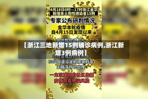 【浙江三地新增15例确诊病例,浙江新增3例病例】-第2张图片