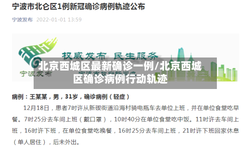北京西城区最新确诊一例/北京西城区确诊病例行动轨迹