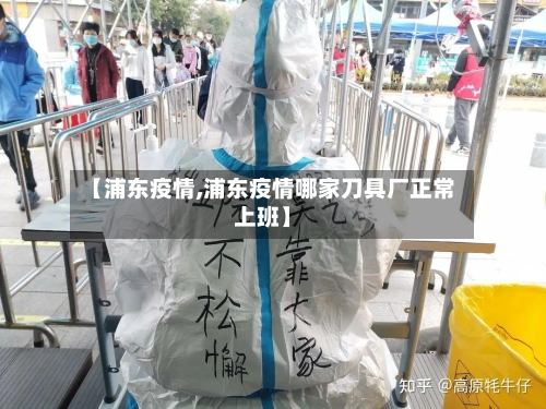 【浦东疫情,浦东疫情哪家刀具厂正常上班】-第2张图片