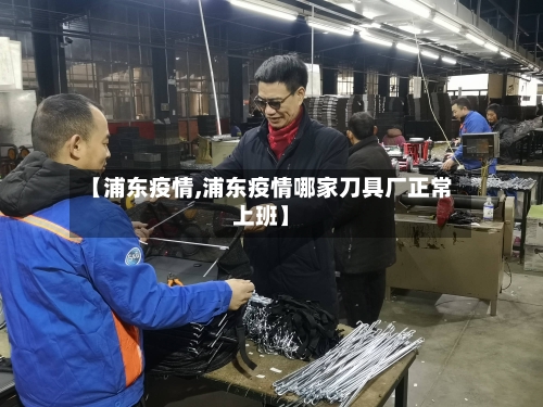 【浦东疫情,浦东疫情哪家刀具厂正常上班】-第3张图片