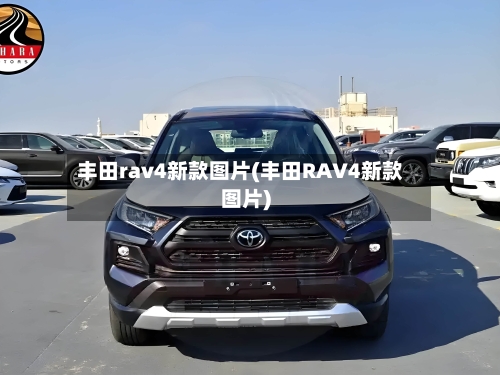 丰田rav4新款图片(丰田RAV4新款图片)