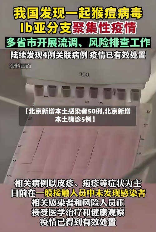 【北京新增本土感染者50例,北京新增本土确诊5例】