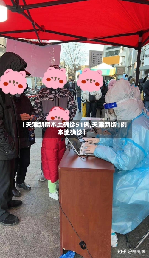 【天津新增本土确诊51例,天津新增1例本地确诊】-第3张图片