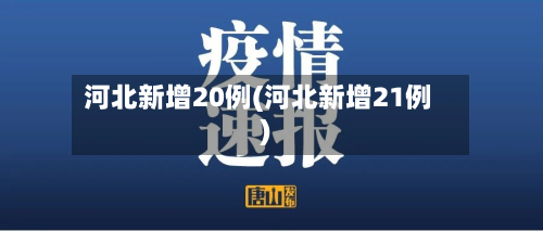 河北新增20例(河北新增21例)-第2张图片