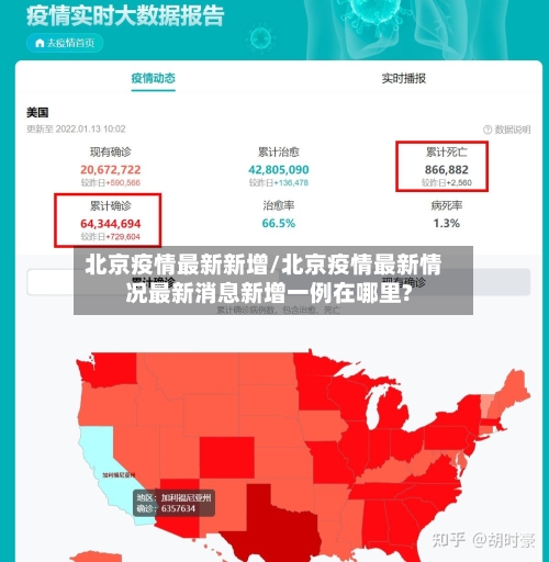 北京疫情最新新增/北京疫情最新情况最新消息新增一例在哪里?