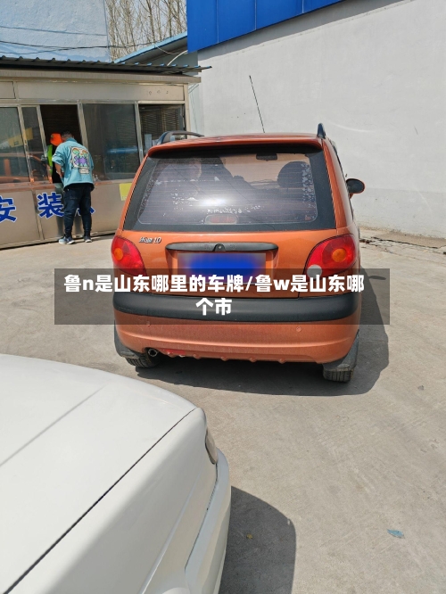 鲁n是山东哪里的车牌/鲁w是山东哪个市-第3张图片
