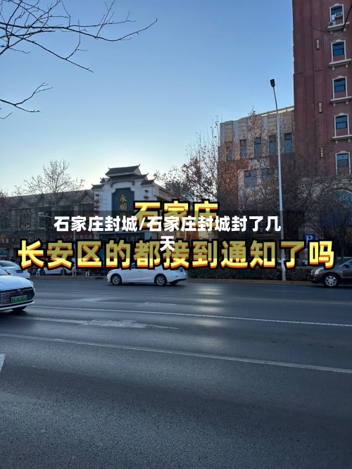 石家庄封城/石家庄封城封了几天-第2张图片
