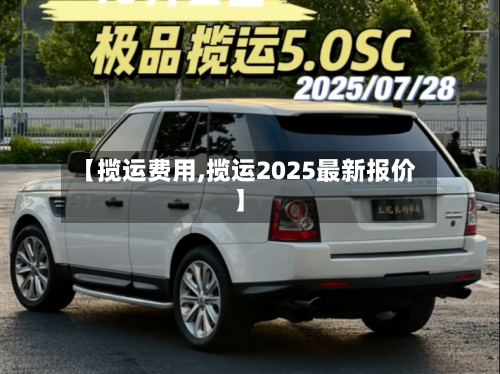 【揽运费用,揽运2025最新报价】