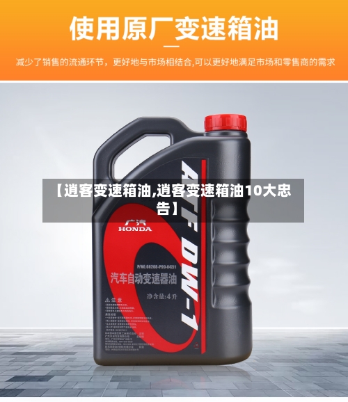 【逍客变速箱油,逍客变速箱油10大忠告】-第2张图片