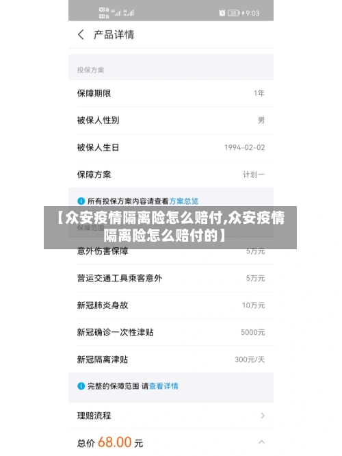 【众安疫情隔离险怎么赔付,众安疫情隔离险怎么赔付的】