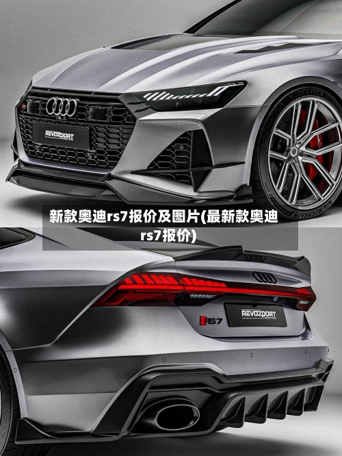 新款奥迪rs7报价及图片(最新款奥迪rs7报价)-第2张图片