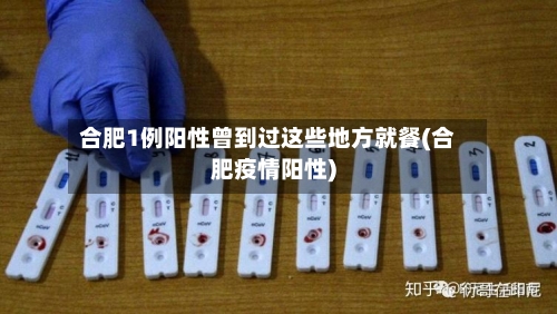 合肥1例阳性曾到过这些地方就餐(合肥疫情阳性)