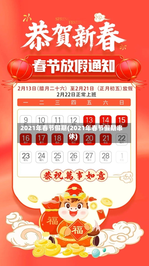 2021年春节假期(2021年春节假期串休)