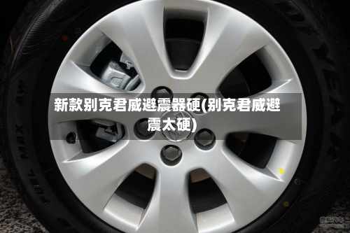 新款别克君威避震器硬(别克君威避震太硬)-第3张图片