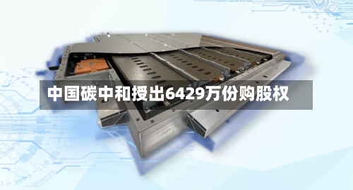 中国碳中和授出6429万份购股权
