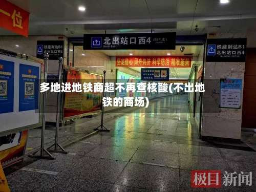 多地进地铁商超不再查核酸(不出地铁的商场)