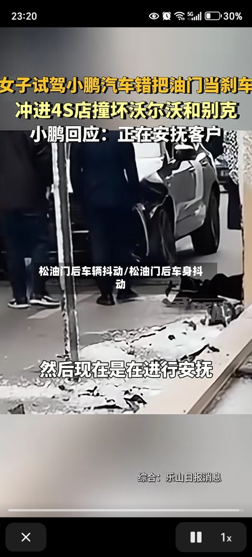 松油门后车辆抖动/松油门后车身抖动