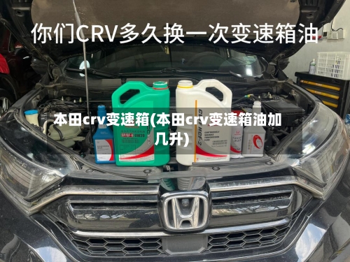 本田crv变速箱(本田crv变速箱油加几升)-第2张图片