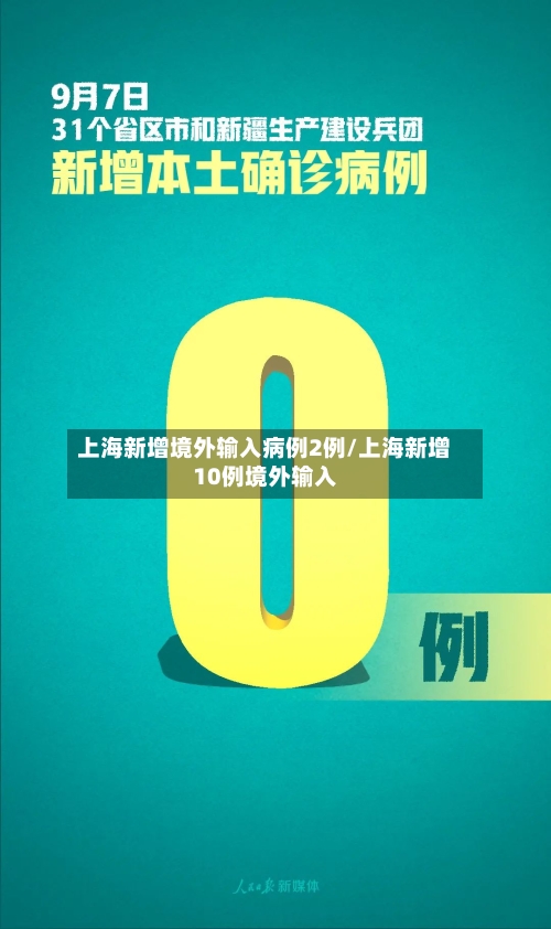 上海新增境外输入病例2例/上海新增10例境外输入-第2张图片