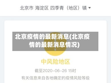 北京疫情的最新消息(北京疫情的最新消息情况)
