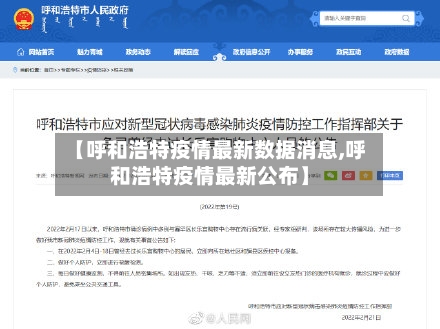 【呼和浩特疫情最新数据消息,呼和浩特疫情最新公布】