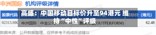 高盛：中国移动目标价升至94港元 维持“中性”评级-第2张图片